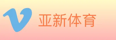 亚新体育 logo
